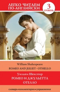 Уильям Шекспир - Romeo and Juliet. Othello / Ромео и Джульетта. Отелло
