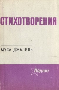 Стихотворения