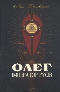 Лесь Качковский - Олег – імператор русів