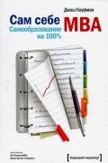 Джош Кауфман - Сам себе MBA. Самообразование на 100%