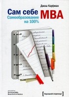 Джош Кауфман - Сам себе MBA. Самообразование на 100%