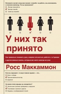 Росс Маккаммон - У них так принято. Как правильно пожимать руку, вовремя затыкаться, работать с м*даками и другие важные скиллы, которым вас никто никогда не учил