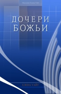 Эллен Уайт - Дочери Божьи