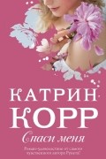 Катрин Корр - Спаси меня