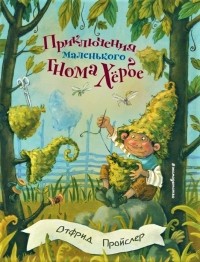 Отфрид Пройслер - Приключения маленького гнома Хёрбе (сборник)