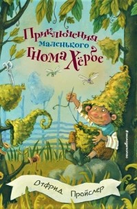 Отфрид Пройслер - Приключения маленького гнома Хёрбе (сборник)