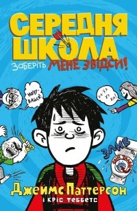  - Середня школа. Заберіть мене звідси!