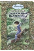 Анна Тереза Сэдлиер - Своенравная наследница