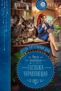 Милена Завойчинская - Отель потерянных душ. Книга 1. Госпожа управляющая