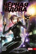 - Чёрная Вдова. Игра без правил