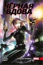  - Чёрная Вдова. Игра без правил