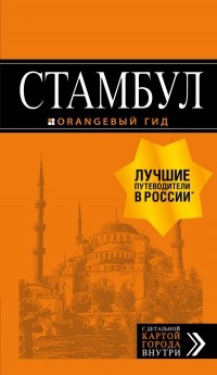 Игорь Тимофеев - Стамбул