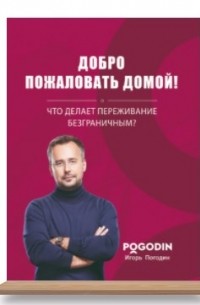 Игорь Погодин - Добро пожаловать домой!