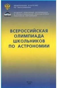  - Всероссийская олимпиада школьников по астрономии