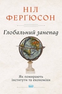 Глобальний занепад. Як помирають інститути та економіки