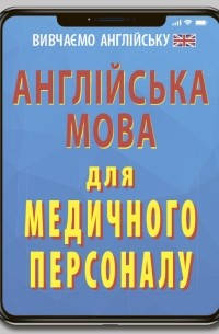 Англійська мова для медичного персоналу