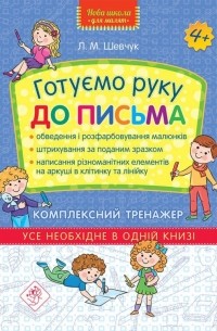 Готуємо руку до письма. Комплексний тренажер