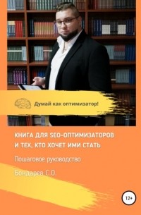 Сергей Олегович Бондарев - Книга для SEO-оптимизаторов и тех, кто хочет ими стать.