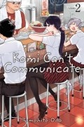 Томохито Ода - Komi Can't Communicate. Volume 2