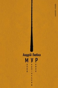 Андрей Любка - Малий український роман