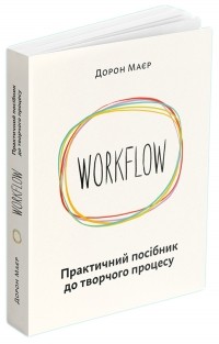 Дорон Майер - WORKFLOW. Практичний посібник до творчого процесу