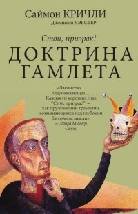  - Стой, призрак! Доктрина Гамлета