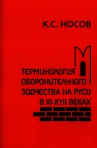 Константин Носов - Терминология оборонительного зодчества на Руси в XI-XVII веках