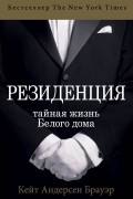 Резиденция. Тайная жизнь Белого дома