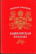 Башкирская баллада