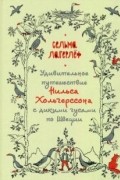 Удивительное путешествие Нильса Хольгерссона с дикими гусями по Швеции