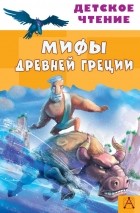  - Мифы древней греции