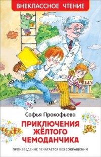 Софья Прокофьева - Приключения желтого чемоданчика