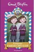 Энид Блайтон - Близнецы в школе Сент-Клэр