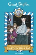 Энид Блайтон - Новые проделки близнецов в школе Сент-Клэр