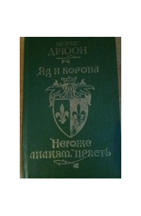 Морис Дрюон - Яд и корона. Негоже лилиям прясть