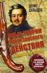 Денис Давыдов - Опыт теории партизанского действия. Записки партизана