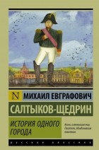 Михаил Салтыков-Щедрин - История одного города