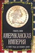 Американская империя. С 1492 года до наших дней