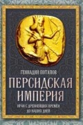 Персидская империя. Иран с древнейших времен до наших дней