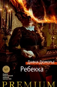 Ребекка