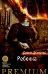 Дафна дю Морье - Ребекка