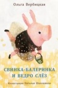 Ольга Вербицкая - Свинка-балеринка и ведро слёз