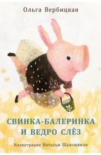 Вербицкая Ольга - Свинка-балеринка и ведро слёз