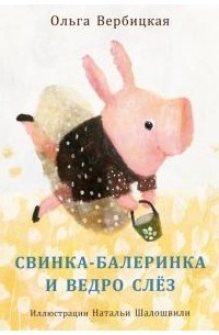 Ольга Вербицкая - Свинка-балеринка и ведро слёз
