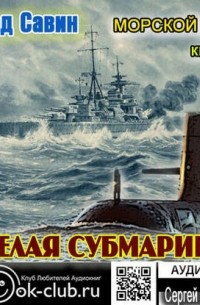 Белая субмарина