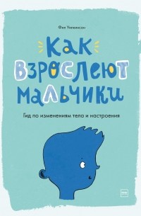 Как взрослеют мальчики. Гид по изменениям тела и настроения