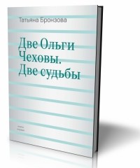 Татьяна Бронзова - Две Ольги Чеховы. Две судьбы. Книга первая