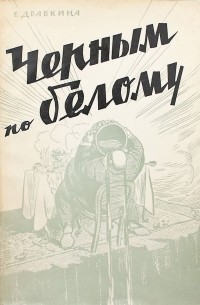 Елизавета Драбкина - Черным по белому. Современный капитализм в рисунках зарубежных художников