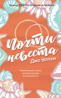 Джо Уотсон - Почти невеста