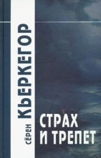 Сёрен Кьеркегор - Страх и трепет